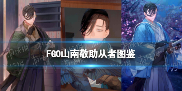 《FGO》山南敬助从者图鉴 四星从者山南敬助介绍