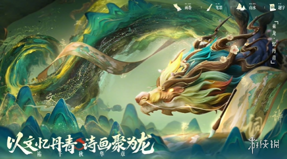 王者荣耀2024龙年限定皮肤介绍