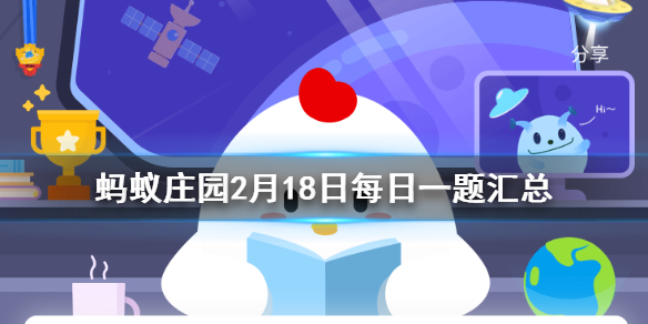 蚂蚁庄园2月18日答案最新 蚂蚁庄园今日答案最新