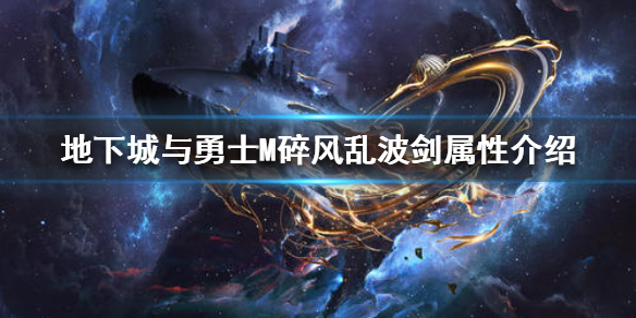 《DNF手游》碎风乱波剑怎么样 地下城与勇士M碎风乱波剑属性介绍