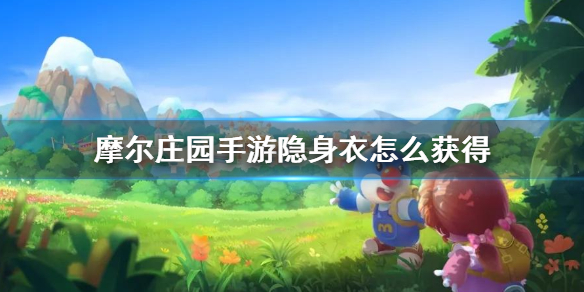 《摩尔庄园手游》隐身衣怎么获得 隐身衣在哪儿介绍