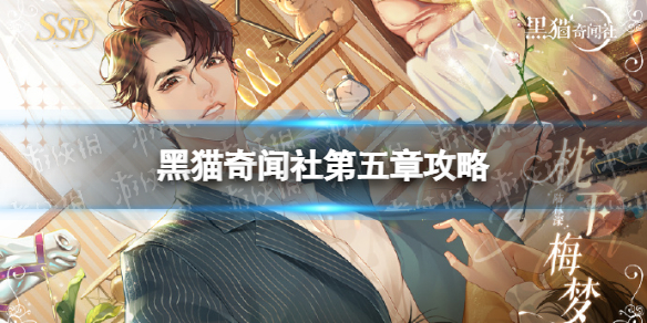《黑猫奇闻社》第五章攻略 螺旋迷宫攻略