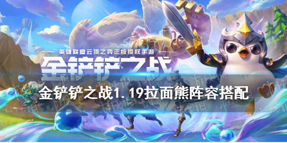 《金铲铲之战》雷霆之主阵容装备 1.19拉面熊怎么玩