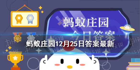 以下关于美食的说法蚂蚁庄园 哪种是正确的蚂蚁庄园今日答案12.25
