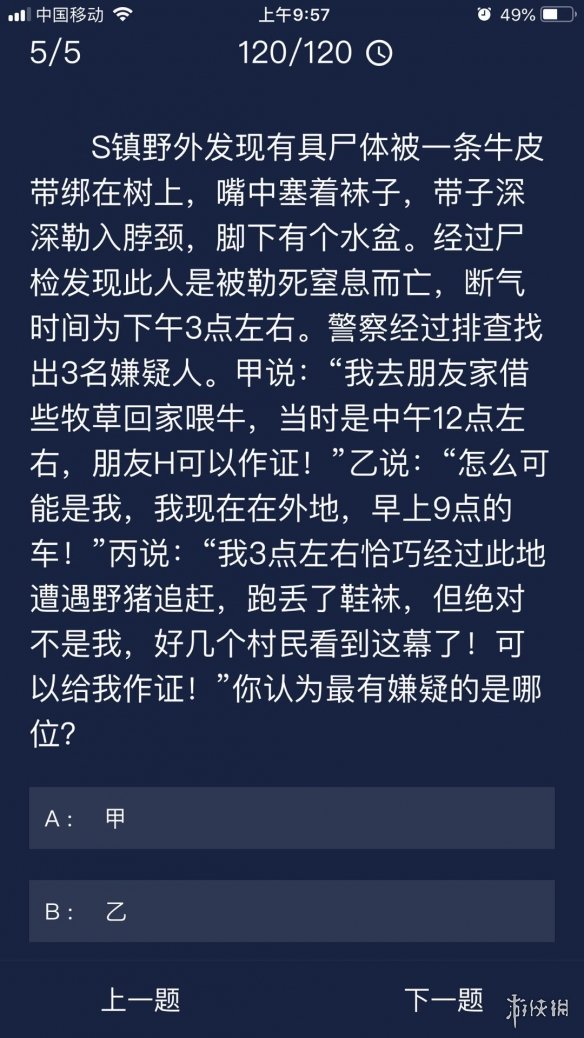 《Crimaster犯罪大师》每日任务答案 9月23日每日任务答案