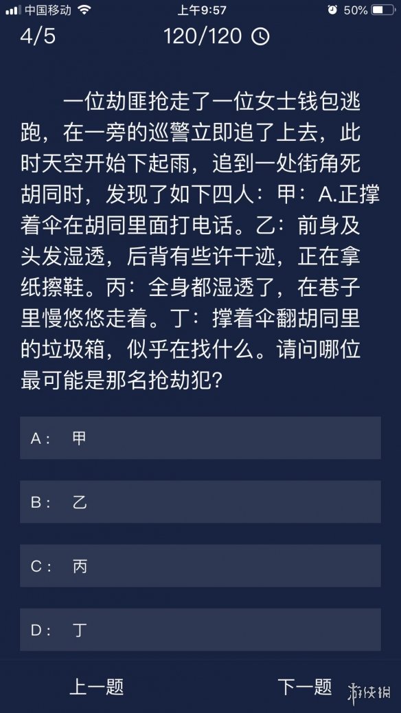 《Crimaster犯罪大师》每日任务答案 9月23日每日任务答案