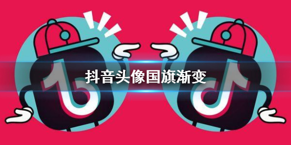 抖音头像国旗渐变 头像国旗渐变制作方法