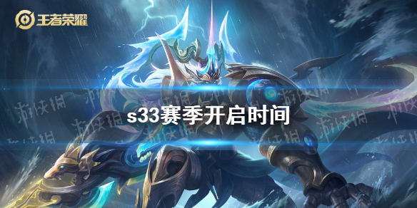 《王者荣耀》s33赛季开启时间