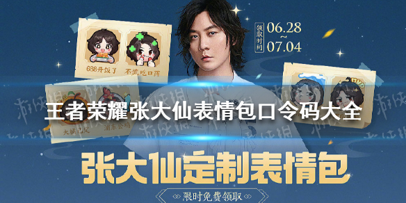 《王者荣耀》张大仙表情包口令码大全 张大仙表情包口令码6月28日