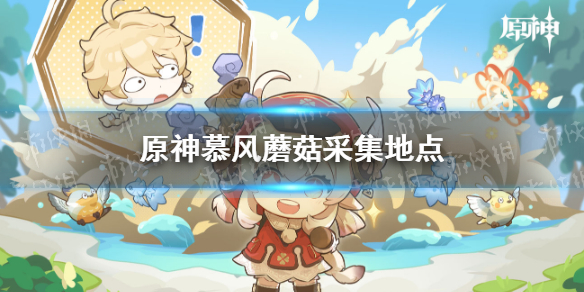 《原神》慕风蘑菇采集地点 慕风蘑菇分布图