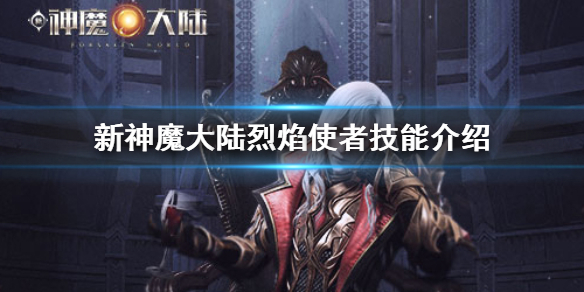 《新神魔大陆》烈焰使者怎么样 烈焰使者技能介绍