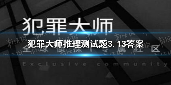 《犯罪大师》侦探委托3.13 侦探委托3.13答案是什么