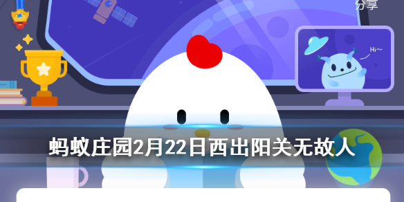 蚂蚁庄园劝君更尽一杯酒 今日小鸡庄园答题的答案2021年2月22日