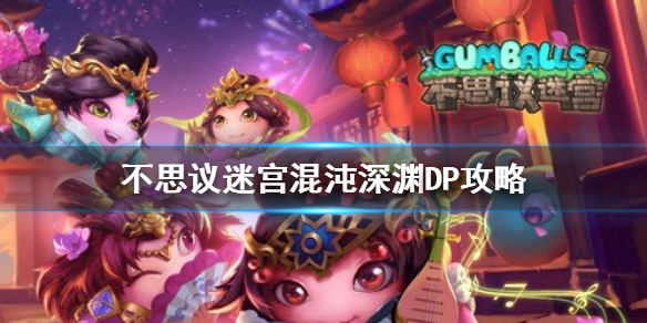 《不思议迷宫》混沌深渊DP攻略 混沌深渊DP打法介绍