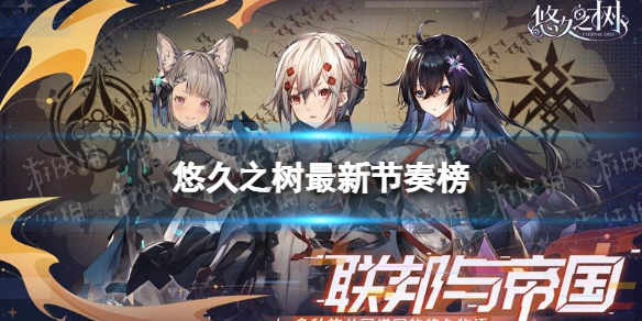 《悠久之树》最新节奏榜 角色强度排行榜