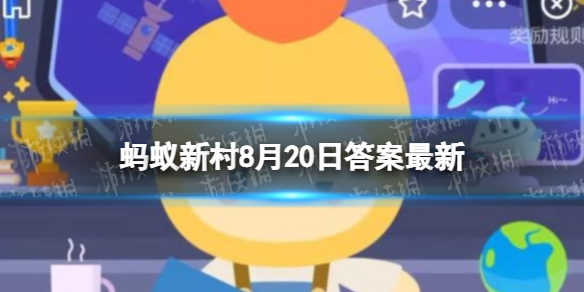 蚂蚁新村2022年8月20日今日答案 父母身上的痣会遗传给孩子吗