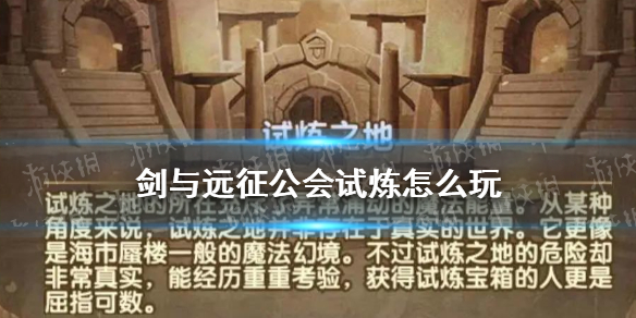 《剑与远征》公会试炼怎么玩 公会试炼玩法解析