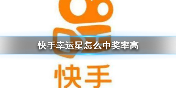 快手幸运星怎么中奖率高 抽奖中奖技巧