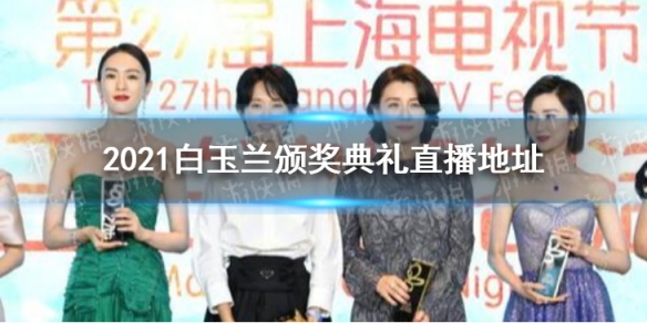 2021白玉兰奖直播在哪看 2021白玉兰颁奖典礼直播地址