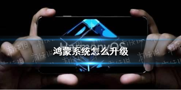 鸿蒙系统怎么升级 鸿蒙升级升级安装方法