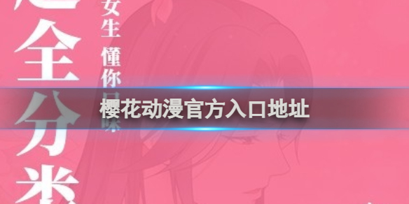 樱花动漫官方入口地址