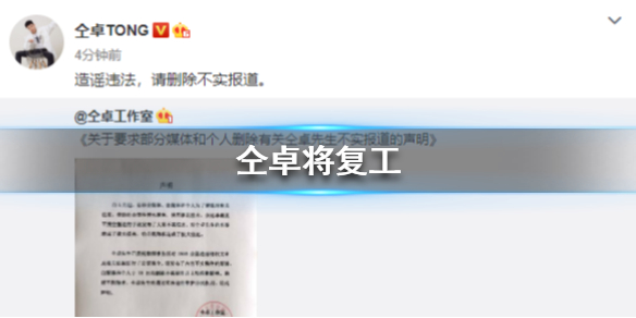 仝卓将复工 仝卓工作室喊话复出