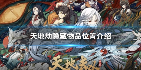 《天地劫》隐藏物品在哪里 隐藏物品位置介绍