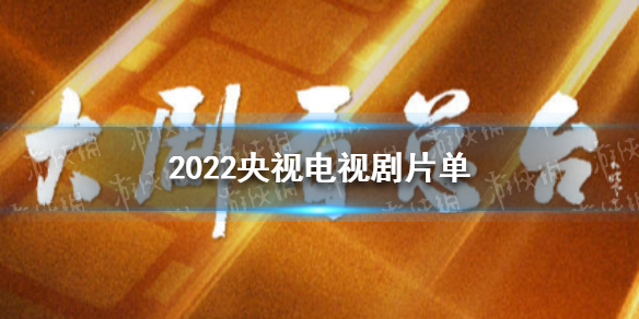 2022央视电视剧片单发布 2022央视电视剧片单大全