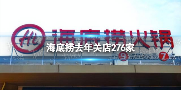 海底捞去年关店276家 海底捞2021年关闭276家餐厅