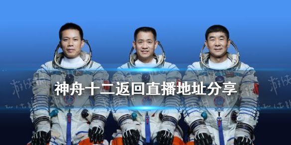 神舟十二返回直播在哪看 神舟十二返回直播地址分享