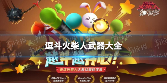《逗斗火柴人》武器大全 武器有哪些