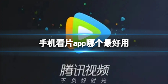手机看片app哪个最好用 看片软件推荐