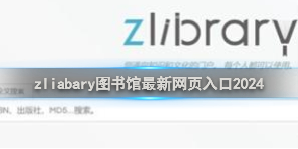 zliabary图书馆最新网页入口2024