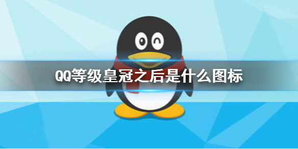 QQ等级皇冠之后是什么图标 QQ的等级图标意思介绍