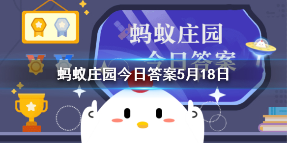 白素贞水淹金山寺 蚂蚁庄园5月18日答案更新