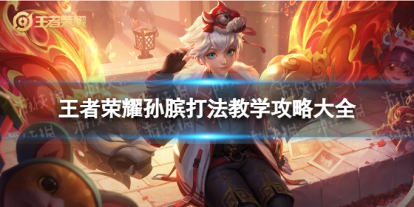 王者荣耀孙膑打法教学攻略大全