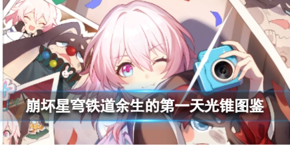 《崩坏星穹铁道》余生的第一天光锥图鉴 余生的第一天怎么样
