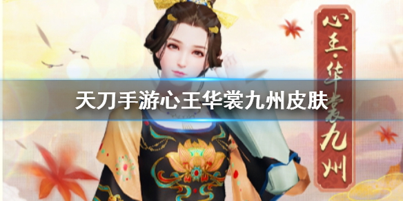 《天涯明月刀手游》心王华裳九州皮肤好看吗 心王华裳九州皮肤介绍
