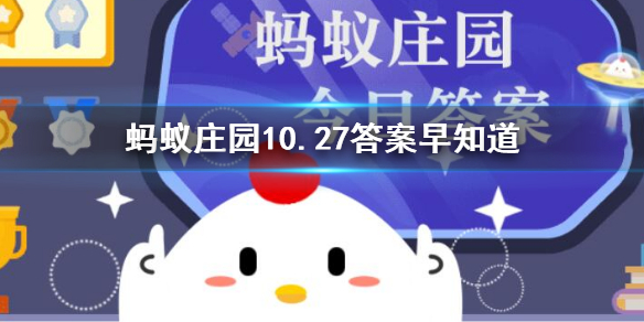 惊天动地原本形容 支付宝蚂蚁庄园10月27日惊天动地答案