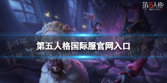 第五人格国际服官网入口