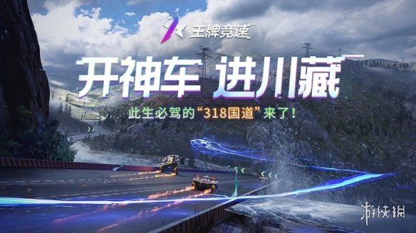 《王牌竞速》新图318国道 318国道地图介绍