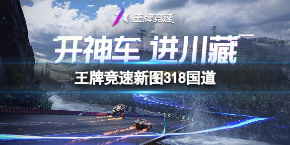 《王牌竞速》新图318国道 318国道地图介绍