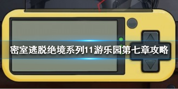《密室逃脱绝境系列11游乐园》第七章游戏机怎么通关 第7章攻略