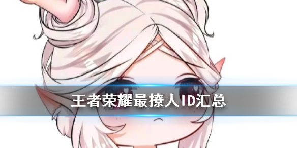 《王者荣耀》最撩人ID汇总 最撩人的名字有哪些