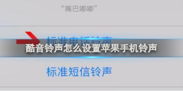 酷音铃声设置苹果手机铃声方法
