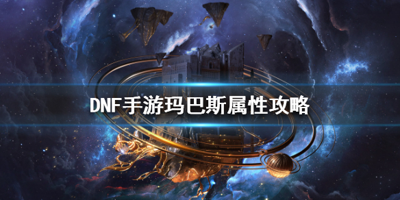 《DNF手游》玛巴斯属性攻略 地下城与勇士M玛巴斯获得攻略