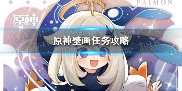 《原神》壁画任务怎么做 原神壁画任务攻略