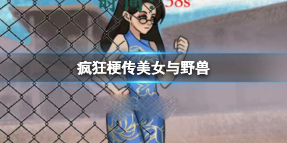 《疯狂梗传》美女与野兽 救救小姐姐通关攻略