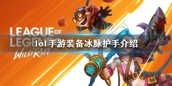 《英雄联盟手游》装备翻译冰脉护手 lol手游装备冰脉护手介绍