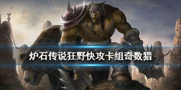《炉石传说手游》奇数猎卡组推荐 2020狂野奇数猎构筑打法分享